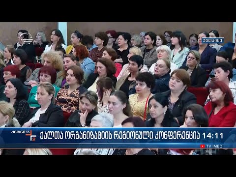 „ქართული ოცნების“ ქალთა ორგანიზაციამ ქუთაისში, იმერეთის რეგიონული კონფერენცია გამართა